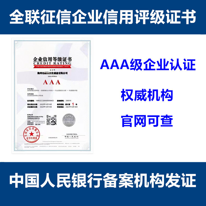 全聯征信AAA級認證 解鎖卓越信譽，鑄就企業騰飛新引擎
